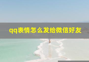 qq表情怎么发给微信好友