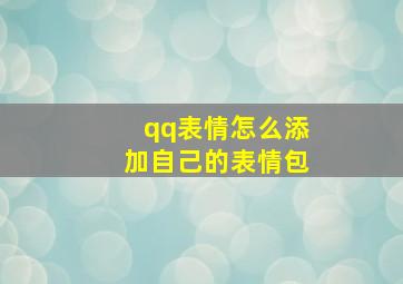 qq表情怎么添加自己的表情包