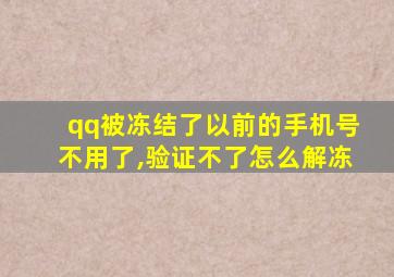 qq被冻结了以前的手机号不用了,验证不了怎么解冻