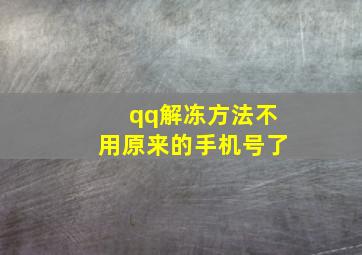 qq解冻方法不用原来的手机号了