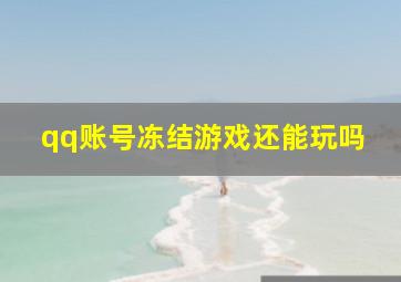 qq账号冻结游戏还能玩吗