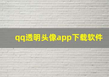 qq透明头像app下载软件