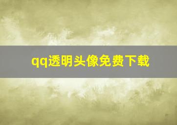 qq透明头像免费下载