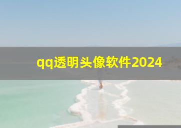 qq透明头像软件2024