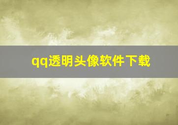 qq透明头像软件下载