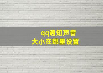 qq通知声音大小在哪里设置