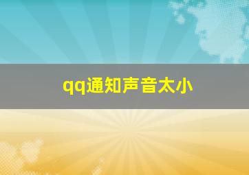 qq通知声音太小