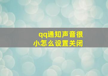 qq通知声音很小怎么设置关闭