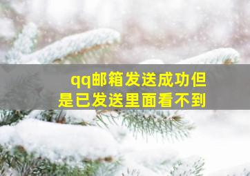 qq邮箱发送成功但是已发送里面看不到