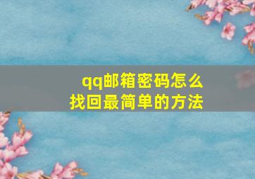 qq邮箱密码怎么找回最简单的方法