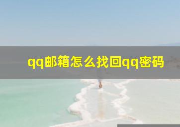 qq邮箱怎么找回qq密码