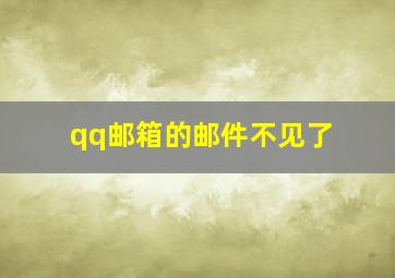 qq邮箱的邮件不见了