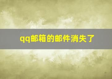 qq邮箱的邮件消失了