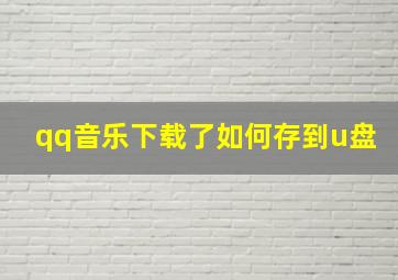 qq音乐下载了如何存到u盘