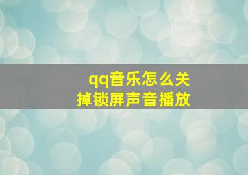 qq音乐怎么关掉锁屏声音播放