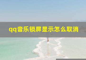 qq音乐锁屏显示怎么取消