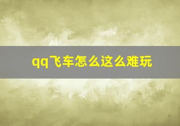 qq飞车怎么这么难玩