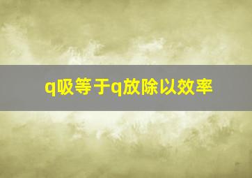 q吸等于q放除以效率