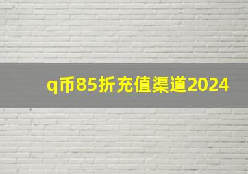 q币85折充值渠道2024