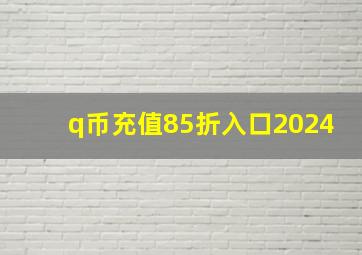 q币充值85折入口2024