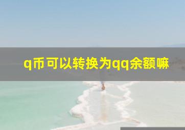 q币可以转换为qq余额嘛