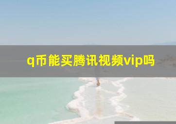 q币能买腾讯视频vip吗