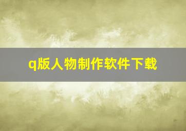 q版人物制作软件下载