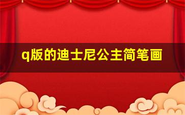 q版的迪士尼公主简笔画