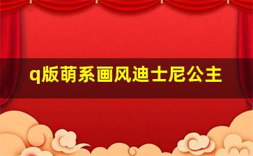 q版萌系画风迪士尼公主