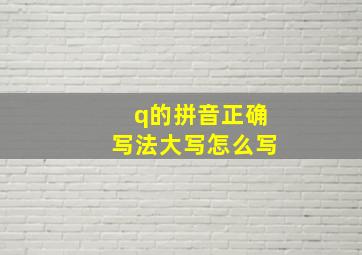 q的拼音正确写法大写怎么写