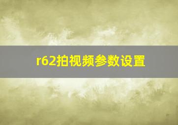 r62拍视频参数设置