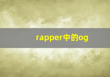 rapper中的og