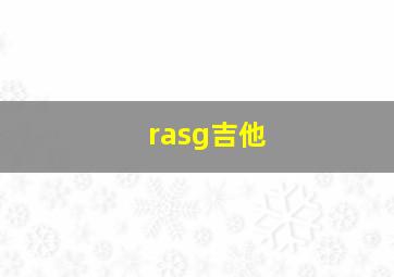 rasg吉他