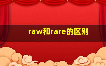 raw和rare的区别