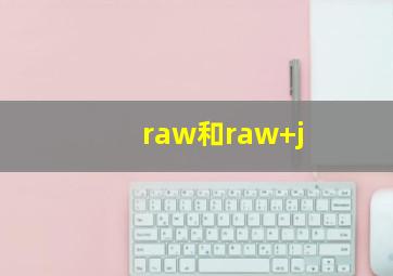 raw和raw+j