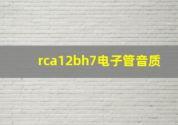 rca12bh7电子管音质