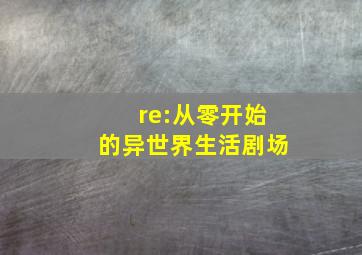 re:从零开始的异世界生活剧场