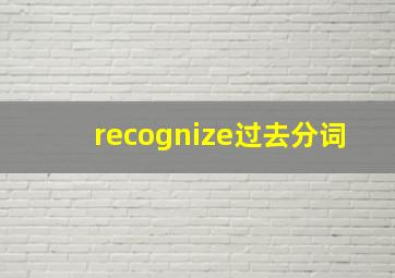 recognize过去分词