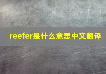 reefer是什么意思中文翻译