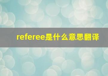 referee是什么意思翻译