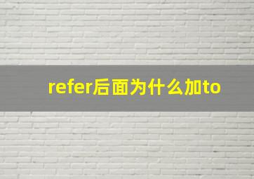 refer后面为什么加to