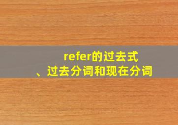 refer的过去式、过去分词和现在分词