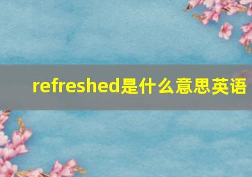 refreshed是什么意思英语