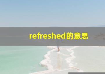 refreshed的意思