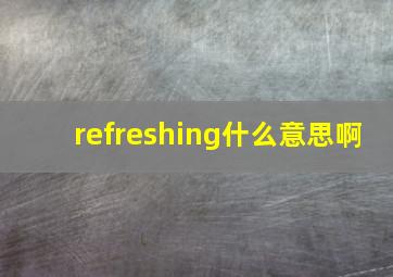 refreshing什么意思啊