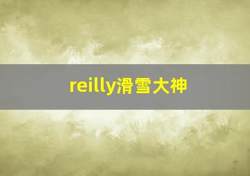 reilly滑雪大神