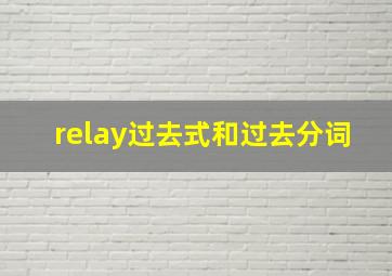 relay过去式和过去分词