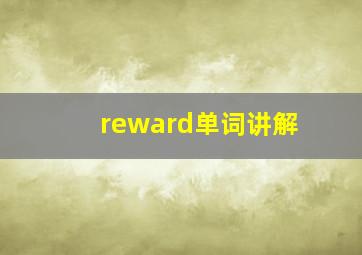 reward单词讲解