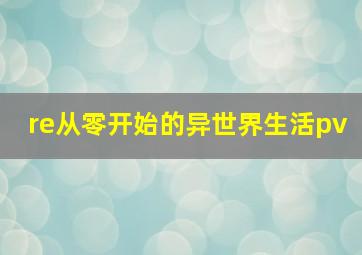 re从零开始的异世界生活pv