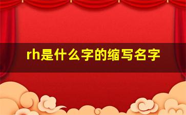 rh是什么字的缩写名字